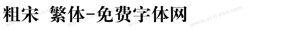 粗宋 繁体字体转换